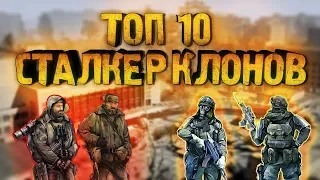 Топ 10 Клоны Сталкер | Игры похожие на Stalker