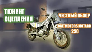 Лучший обзор, тюнинг сцепления Baltmotors Motard 250