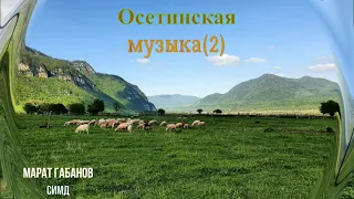 Осетинская музыка  - 2 | Ossetian music - 2