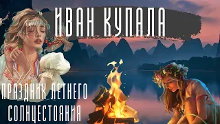 ИВАНА КУПАЛА | ЯЗЫЧЕСКИЙ ПРАЗДНИК | ПРАЗДНИК ЛЕТНЕГО СОЛНЦЕСТОЯНИЯ  #рунныйлес