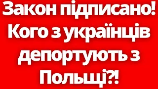 Закон підписано! Кого з українців депортують з Польщі?!