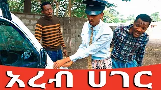 አረብ ሀገር አጭር ኮሜዲ 2021  Ethiopian Comedy (Episode 64)