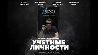 Учетные личности (короткометражный screenlife фильм)