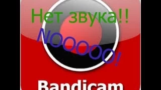 Что делать если в Bandicam нет звука!?