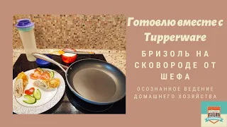 Мясной бризоль на сковороде От Шефа с антипригарным покрытием Eterna. Полезный и сытный завтрак