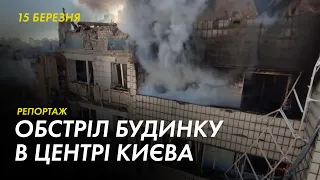 Снаряд влучив у будинок у Шевченківському районі Києва – як рятували жителів