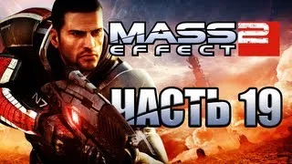 Mass Effect 2 - "Бойтесь меня!" Часть 19 [Прохождение]
