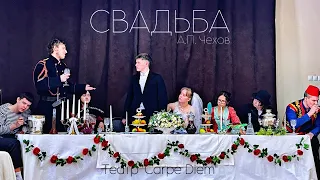 Спектакль "Свадьба" по одноименной пьесе А.П. Чехова