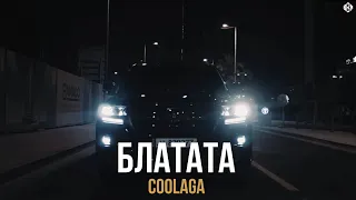 Coolaga - Блатата (ПРЕМЬЕРА)