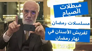 الإجابة على 24 سؤال عن رمضان