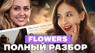 Правильный перевод песни FLOWERS Майли Сайрус | Грамматика, идиомы, классные фразы | Алина Максимова