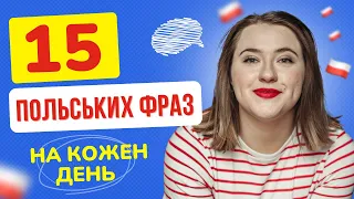 15 ПОЛЬСЬКИХ ФРАЗ на кожен день. Польські фрази для спілкування