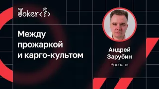 Андрей Зарубин, Росбанк — Между прожаркой и карго-культом