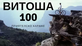 Vitosha 100 from dummies / Витоша 100 от аматьори