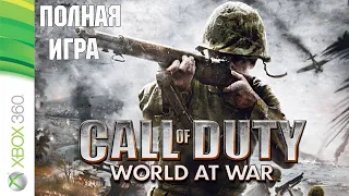 Call of Duty: World at War XBOX360 Walkthrough  Прохождение на русском (без комментариев)