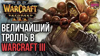 ВЕЛИЙЧАЙШИЙ ТРОЛЛЬ В Warcraft 3 Reforged