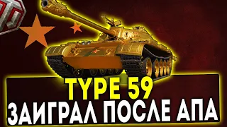 Type 59 и Type 59 Gold  - НАКАНЕЦ-ТО АПНУЛИ! ОБЗОР ТАНКА! WOT!