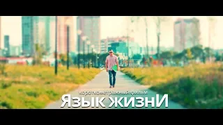 Язык жизни (Короткометражный фильм, 2019)