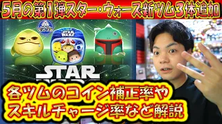 5月の第1弾SW新ツム3体追加！「スター・ウォーズ ライトサイド＜セット＞」「ボバ・フェット」「ジャバ・ザ・ハット」のコイン補正率やスキルチャージ率など解説！【こうへいさん】【ツムツム】