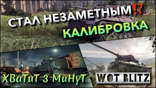 🔴WoT Blitz | КАЛИБРОВКА В РЕЙТИНГЕ НА МАЛЫШАХ❗️ ОХОТНИК ИЛИ ДОБЫЧА❓