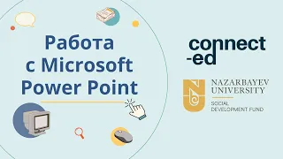 Уровень 2. Модуль 3. Урок 2: Работа с Microsoft Power Point