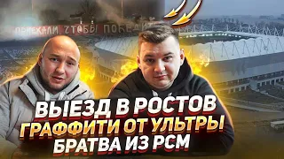 Выезд в РОСТОВ! Граффити ночью. Братва из РСМ