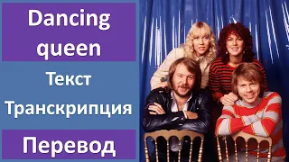 ABBA - Dancing queen - текст, перевод, транскрипция