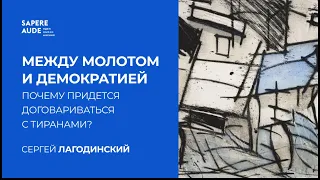 Сергей Лагодинский. К чему не готова европейская экономика и при чем тут диктаторы.