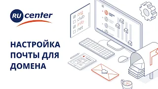 Как настроить доменную почту в RU-CENTER