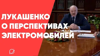 Лукашенко о перспективах электромобилей