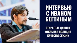 Иван Бегтин о том, что такое "Открытая полиция" и "Открытые данные"