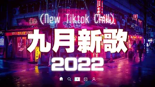 2022抖音热门歌曲最新 ❤️ 2022九月新歌更新不重复 ❤️ 2022抖音十大最火歌曲 ❤️ 抖音热门歌曲100首 ❤️ 那些打進你心底的歌 ❤️ New Tiktok Songs 2022