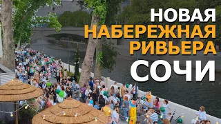 ОТКРЫТИЕ НАБЕРЕЖНОЙ РИВЬЕРА В СОЧИ 2024, ПРАЗДНИК В ДЕНЬ ЗАЩИТЫ ДЕТЕЙ