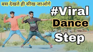 #Dance Tutorial | 2 Best स्टेप Dance के  | बस देखकर ही सीख जाओगे |