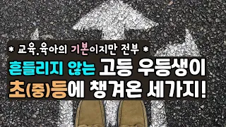 초(중)등에 기본으로 챙겨야 하는 세가지!/  희망고문 하지말고 기본부터 천천히 밟아 가세요.