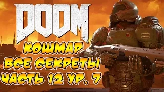 Прохождение DOOM 4 [Кошмар]. Все секреты. Часть 12, ур. 7.