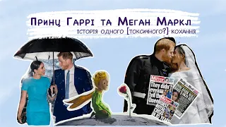 Принц Гаррі та Меган Маркл. Історія стосунків, скандальне інтервʼю, королівська родина | Та ти шо