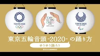 東京五輪音頭-2020- の踊り方 ～ゆうゆう踊ろう～ / How to dance TOKYO GORIN ONDO 2020 (basic tempo)