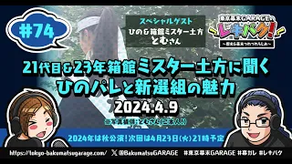 【74】東京幕末GARAGEのレキバク！～歴史＆幕末つれづれらじお～