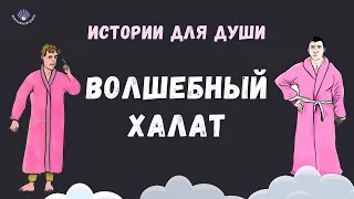 ВОЛШЕБНЫЙ ХАЛАТ|| ИСТОРИИ ДЛЯ ДУШИ / Жемчужины Мудрости