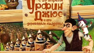 Фильм: Урфин Джюс и его деревянные солдаты (2017) ~ Обзор