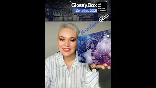 #GlossyBox "Moonlight Glow" Декабрь 2021 - #BeautyBox #Распаковка #Unboxing