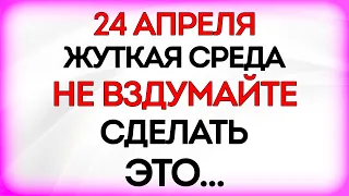 24 апреля День Антипа. Что нельзя делать 24 апреля в день Антипа. Приметы и Традиции Дня