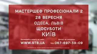 МастерШеф Профессионалы  2 сезон: приходи на кастинг в твоем городе