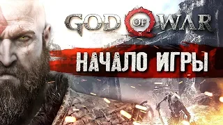 БОГ , ОХОТА И ЧУЖАК #1 ➤ God of War ➤ Максимальная сложность