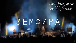 Земфира — Земфира (LIVE @ Крокус/Стрелка, Москва 2010)