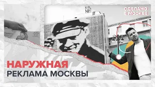 Сделано в Москве: Наружная реклама Москвы