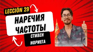 Лекция 29 "Наречия частоты" со Стивеном Нориега, автором курса испанского языка