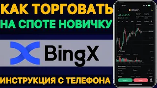 КАК ТОРГОВАТЬ НА СПОТЕ с телефона на BingX | Трейдинг для начинающих | Как начать торговать