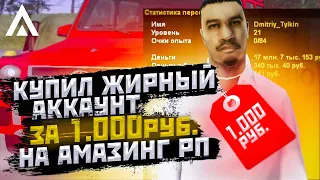 КУПИЛ ЖИРНЫЙ АККАУНТ ЗА 1.000 РУБЛЕЙ НА АМАЗИНГ РП В GTA CRMP - GTA SAMP